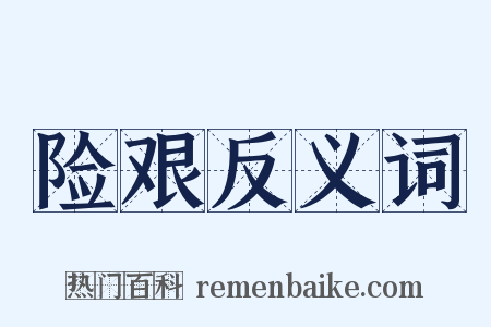 险艰反义词是什么意思的图片